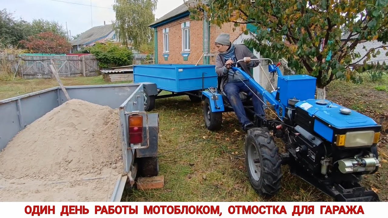 Без мотоблока НЕ КАК ! Один день работы мотоблоком, продолжаем заливать ОТМОСТКУ для ГАРАЖА .