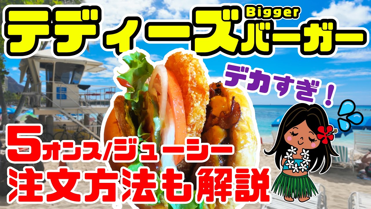 ハワイの人気ハンバーガー🍔テディーズ・ビガーバーガーでハワイグルメを堪能😋 注文方法（タッチパネル）を徹底解説！英語が苦手でも安心！ボリューミーすぎて口に入らない件w ハワイ最新情報 ワイキキ散策
