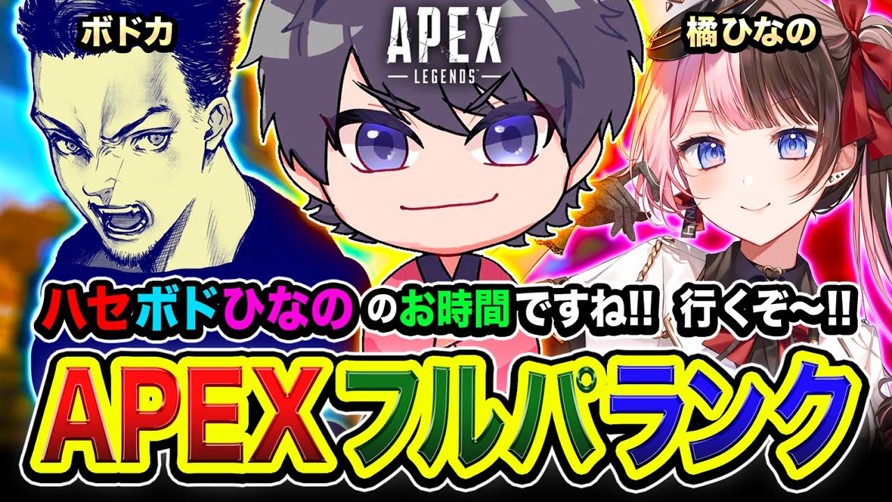 【APEXランク】さぁ行くぞ！ハセボドひなの参戦！どうやら新しくなったみたいやな編！ 橘ひなの, ボドカ &rarr; 二次会ソロランク！【ハセシン】Apex Legends