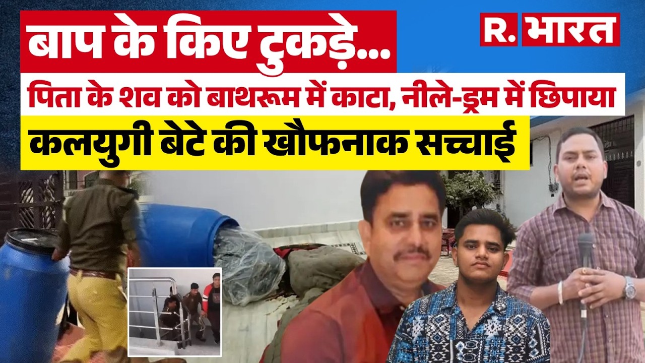 Lucknow Murder Case: कलयुगी बेटे ने पिता को काटकर ड्रम में छिपाया,जलाने के लिए लाया था 10 लीटर तेल!