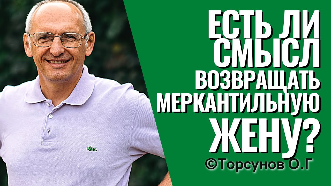 Есть ли смысл возвращать жену, у которой лишь меркантильный интерес? Торсунов лекции.