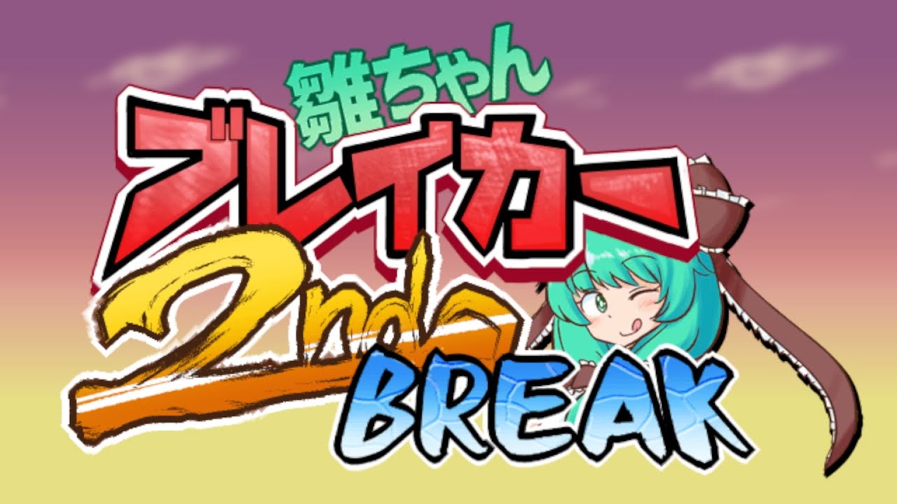 【東方】雛ちゃんを吹っ飛ばせ！『雛ちゃんブレイカー2ndBreak』実況