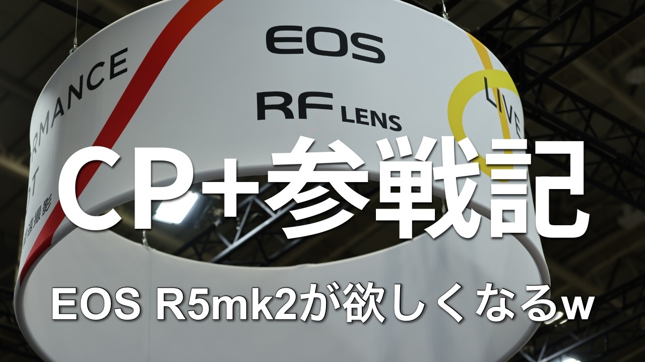 【CP＋】α７VとEOS 5 mark2の性能に驚愕する！ 2025.02.28