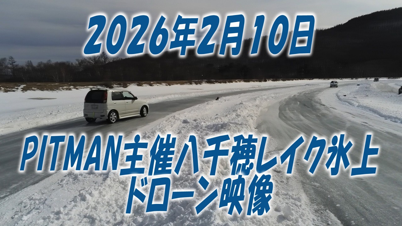八千穂レイク氷上走行会空撮　２０２６年２月１０日