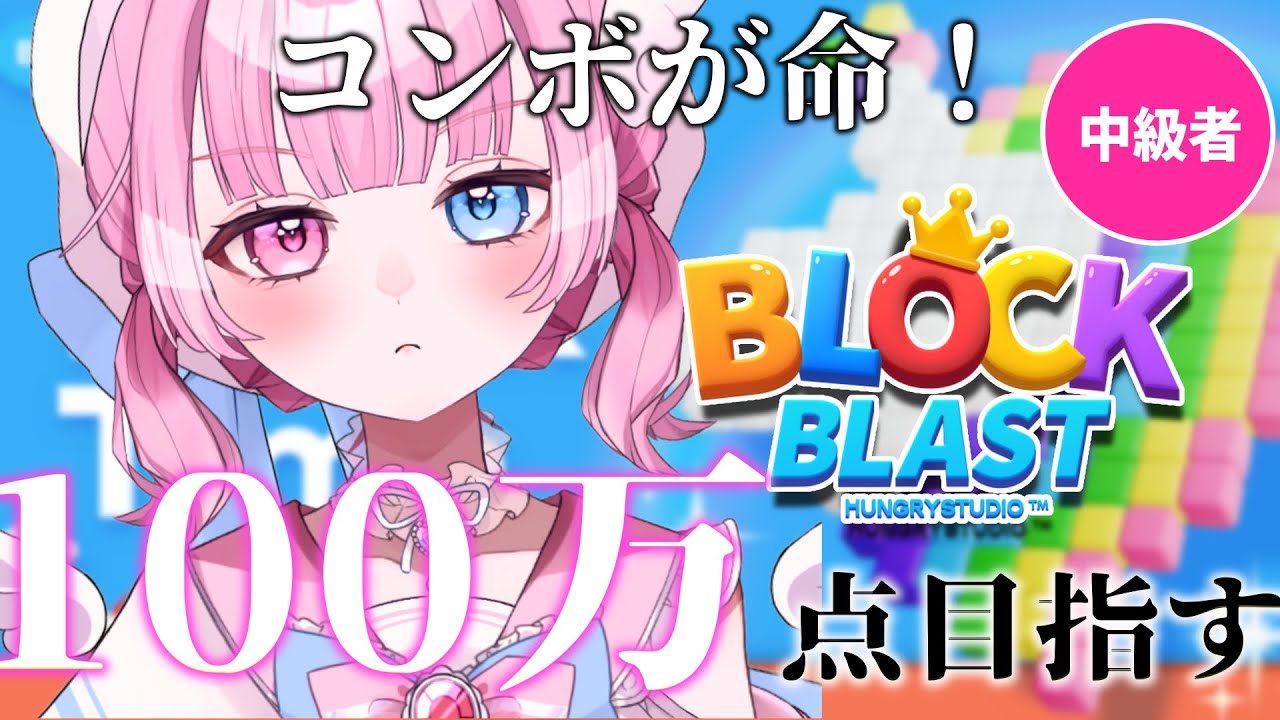 【Block Blast】コンボが命！100万点を目指す！【天ぷるくり】　#shorts #ブロックブラスト   #blockblast  #hungrystudiow