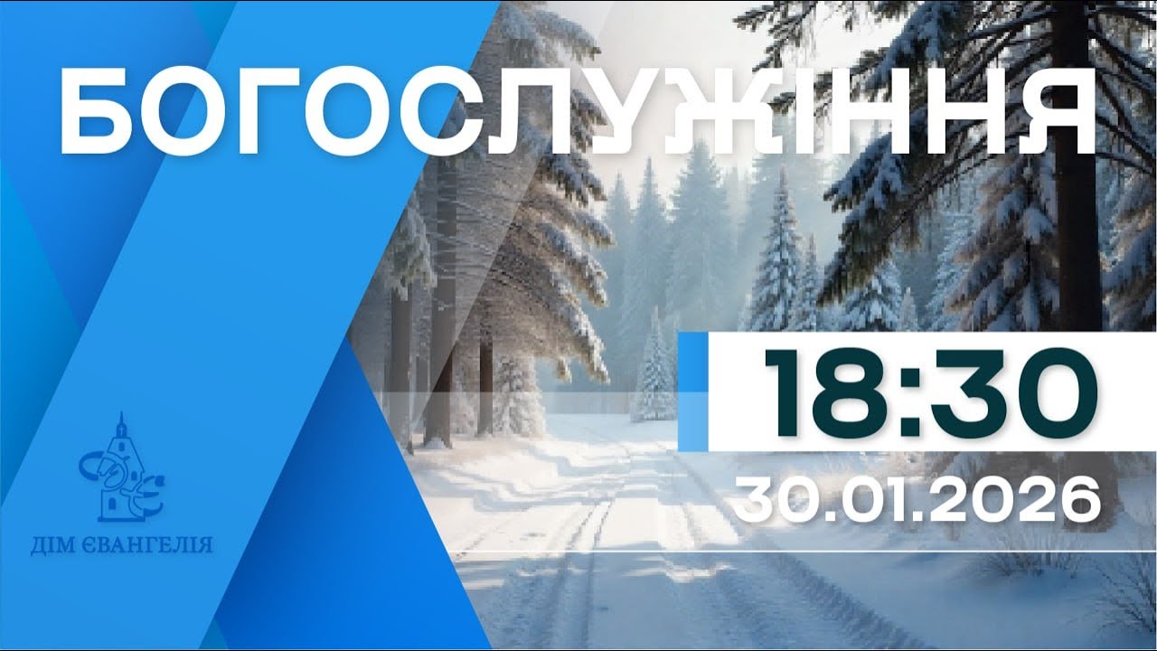 On-Line зібрання 30.01.2026р. 18:30 | Богослужіння.