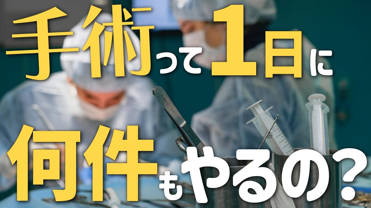 【みんなのギモン】手術って1日1件？それとも何件もやったりするの？