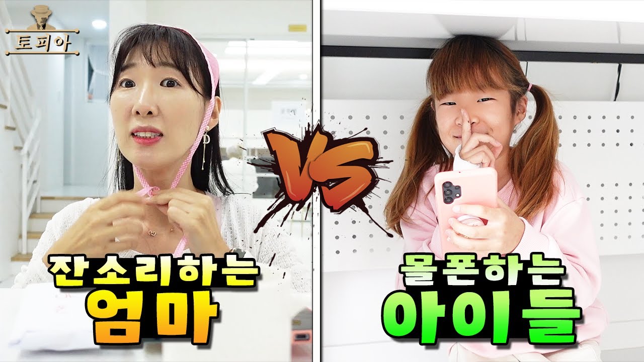 몰폰 하려는 아이들 vs 잔소리 하는 엄마! 엄마의 눈을 피해 몰폰에 성공해라! 토피아 21번째 이야기 런닝맨 스타일 가족 챌린지ㅣ토깽이네