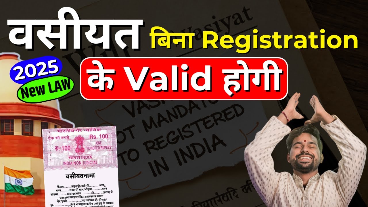 वसीयत बिना Registration के Valid होगी | 2025 SC Judgment | Smart & Legal Guidance