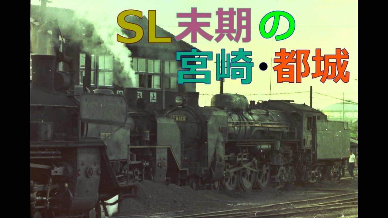 SL末期の宮崎・都城【フォト】