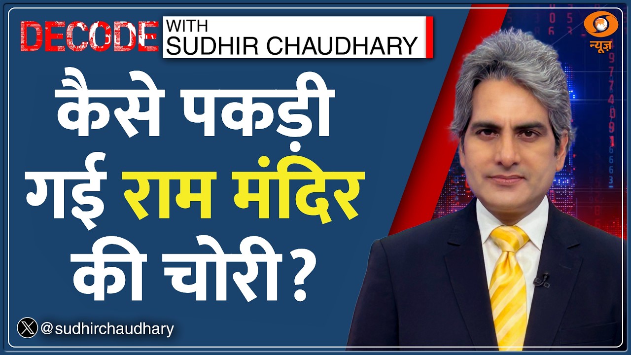 Decode: Ram Mandir Donation Theft &mdash; कैसे पकड़ी गई चोरी? | Sudhir Chaudhary | Champat Rai Resign