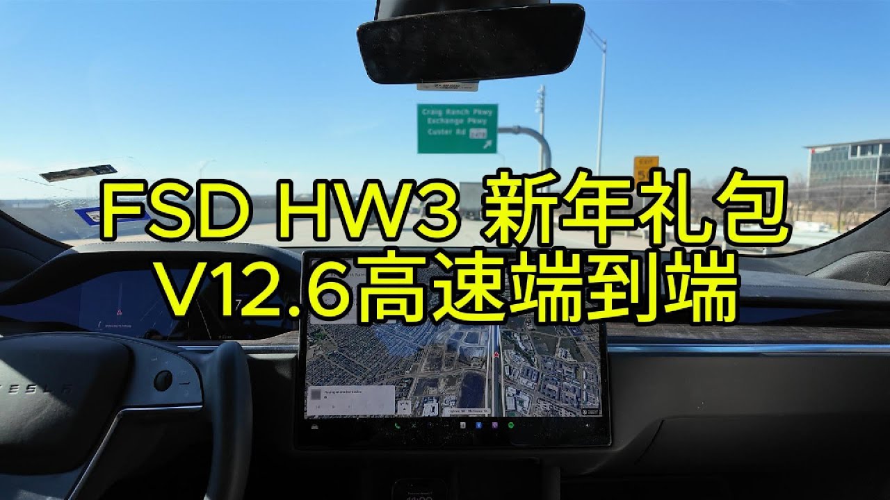 Tesla FSD HW3 V12.6 高速端到端 （为股东压压惊）