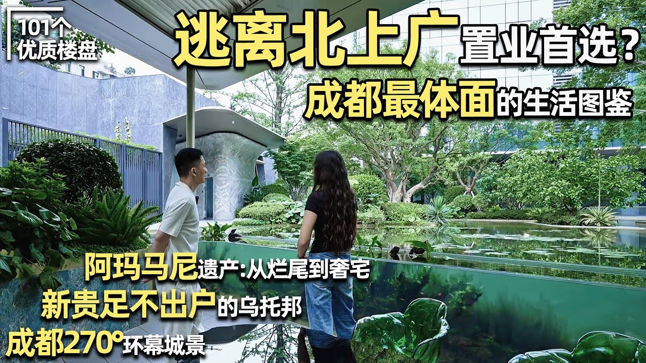 ㊙️前阿瑪尼公寓打造的奢宅HouseTour！省8500萬在成都解鎖最體面的生活，逃離北上廣的置業首選｜安東尼本尼