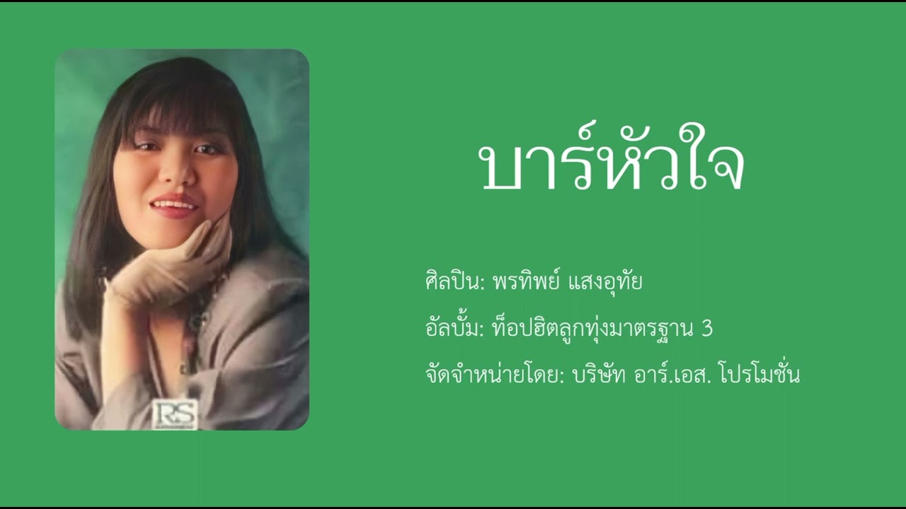 บาร์หัวใจ: พรทิพย์ แสงอุทัย