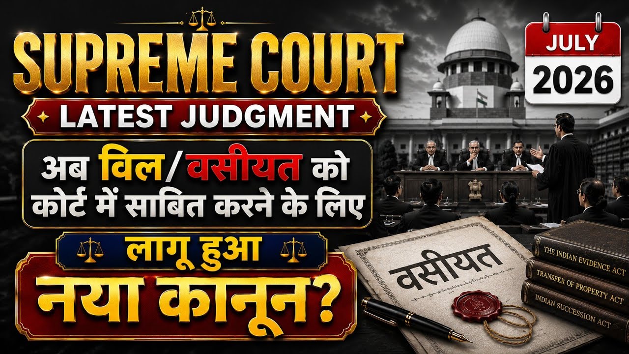 विल/वसीयत को कोर्ट में साबित करने के लिए आ गया नया कानून !! Supreme Court 2026 | Wasiyatnama Law