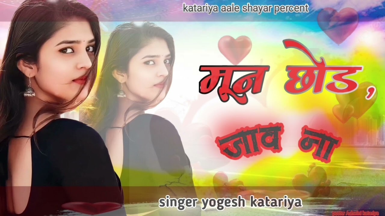 Munna ll chhod ll jave na ll मून छोड़ जाव ना  singer yogesh katariya New song
