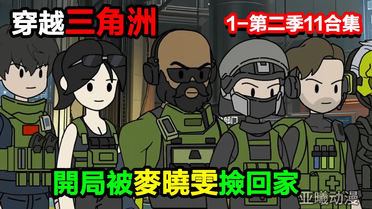 👉更新啦啦啦👈【沙雕動畫】穿越三角洲，開局被麥曉雯撿回家，竟把她家變成 “奇葩軍火庫”？#沙雕動畫#沙雕 #正經人不做沙雕事