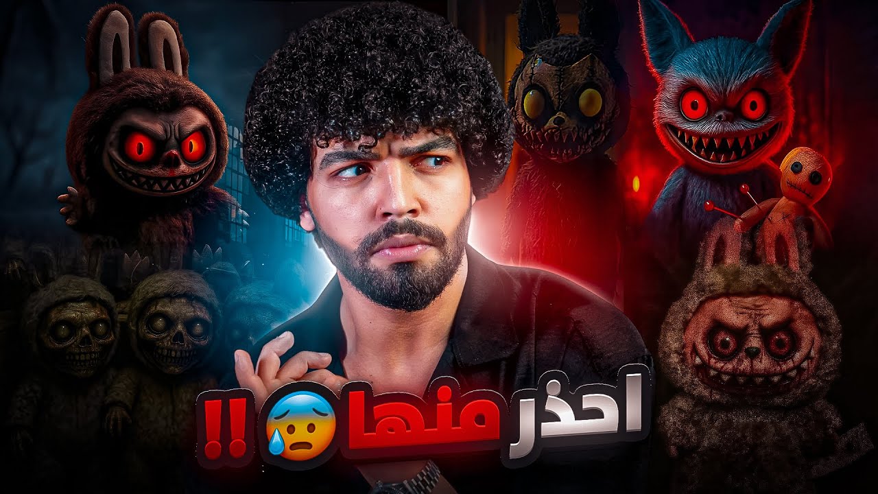 “احذر منها.. متدخلهاش بيتك! لبوبو والمخطط الشيطاني: غسيل دماغ الأطفال