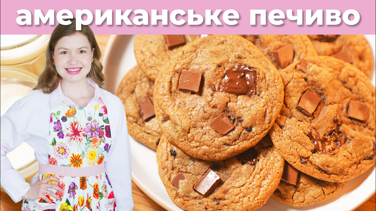 ПЕЧИВО З  ШОКОЛАДОМ! 🤤 Найкраще Американське печиво, ніби щойно з пекарні США! Автентичний рецепт!!!