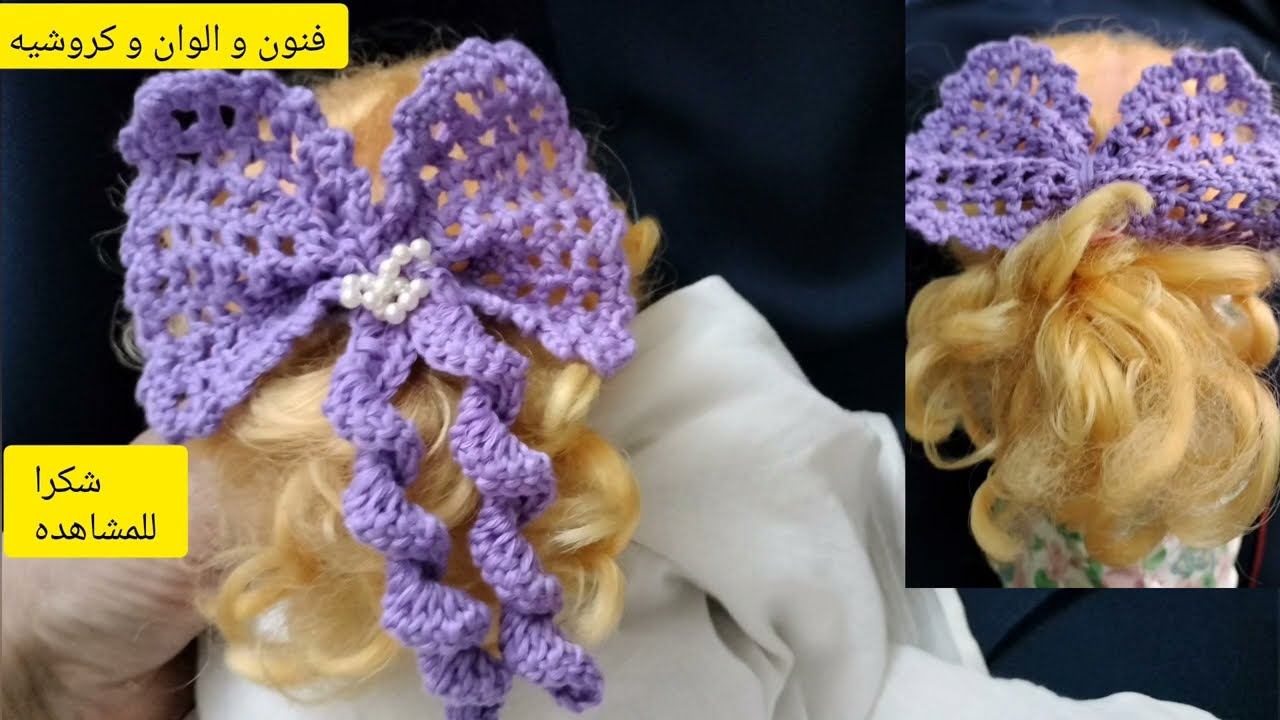توكه للشعر سهله و سريعه و تصلح كمشروع مربح #crochet #كروشيه_للمبتدئين