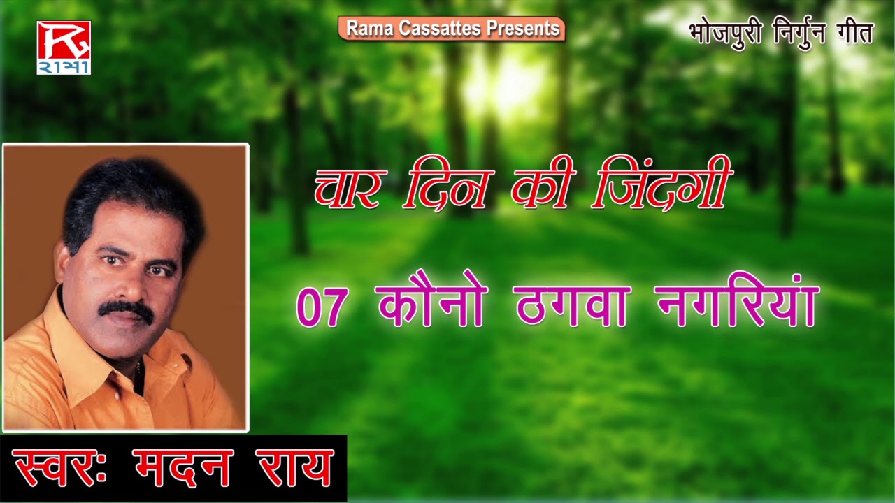 कौनो ठगवा नगरिया # Kauno Thagwa Nagariya # Bhojpuri Nirgun Bhajan # भोजपुरी भजन # मदन राय Madan Rai