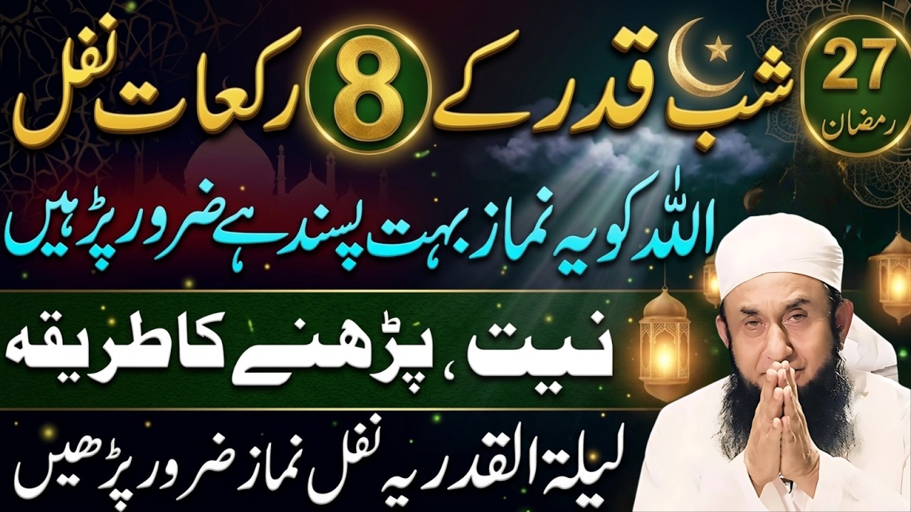 25 & 27 Ramzan Shabe Qadri Special | Mukammal 8 Rakat Nafil Namaz Ka Tarika | Molana Tariq Jameel