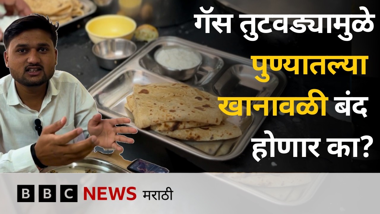 गॅस तुटवड्याचा पुण्यातल्या मेसवर काय परिणाम झालाय? | पुणे | BBC News Marathi