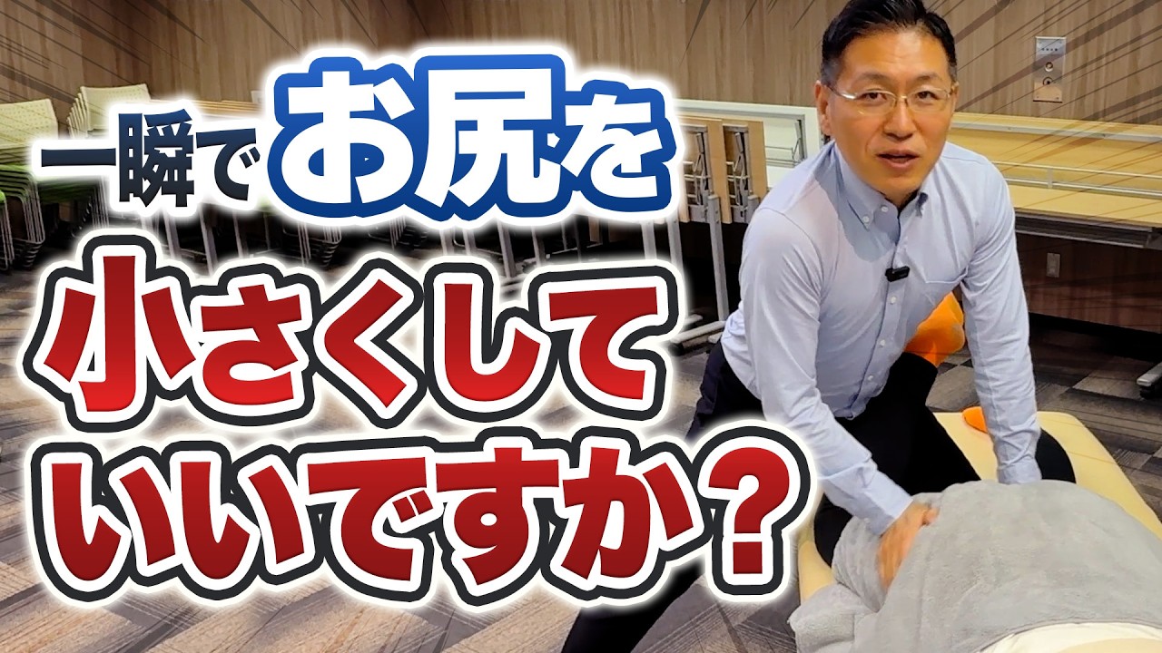 【お尻 小さく】たった3分で衝撃効果！お尻を小さくする究極のメソッド