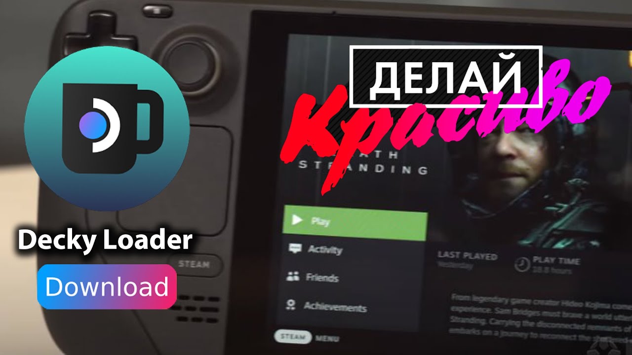 Steam deck | Decky Loader | Установка и настройка