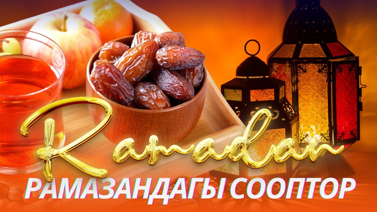 РАМАЗАН АЙЫНДАГЫ СООПТОР (пайдалуу сабак). ОРОЗО 62-сабак. Шейх Чубак ажы ☪️