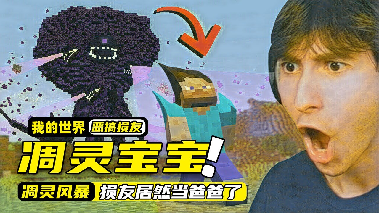 我的世界：玩家要制作一个可怕的凋灵宝宝，还让损友当它的父亲！