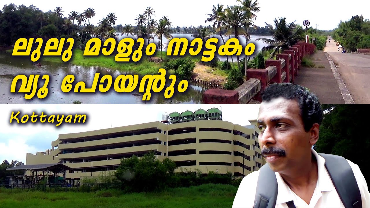 കോട്ടയം ലുലു മാളും നാട്ടകം വ്യൂ പോയന്റും | Lulu Mall | Viewpoint