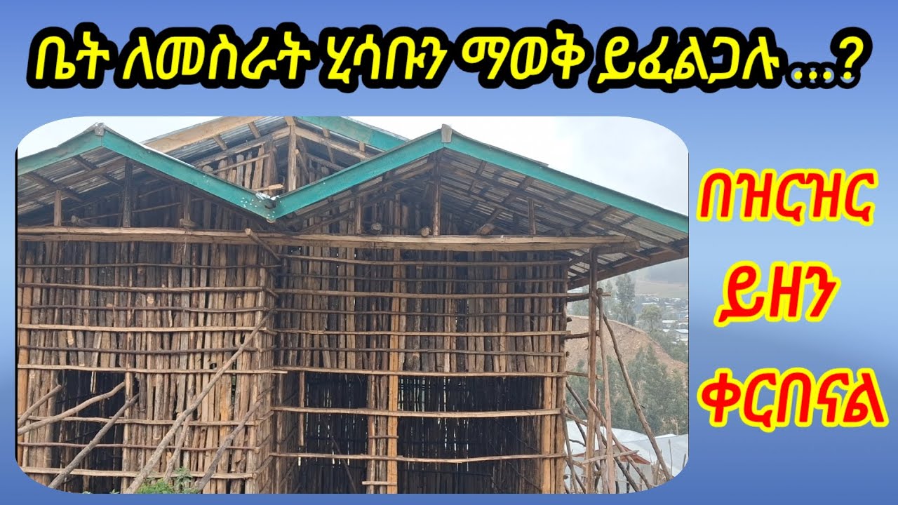 🇪🇹  70 ቅጠል ቆርቆሮ ቤት ለመስራት የሚያስፈልግ ወጪ(መጋቢት/2018)