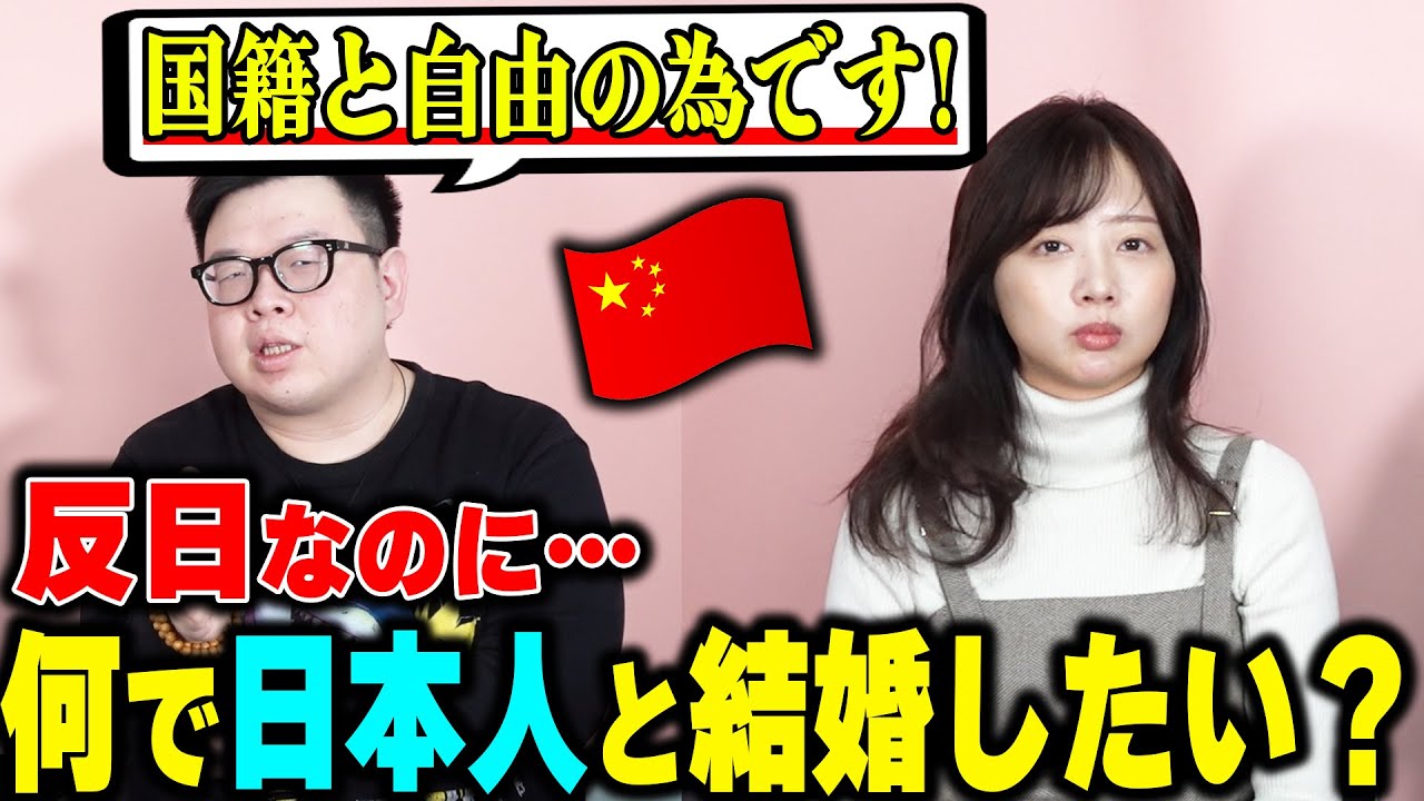 日本の国籍が欲しい！反日なのに日本人と結婚したい⁉日本人が知らない「中国人が日本人と結婚したい理由」