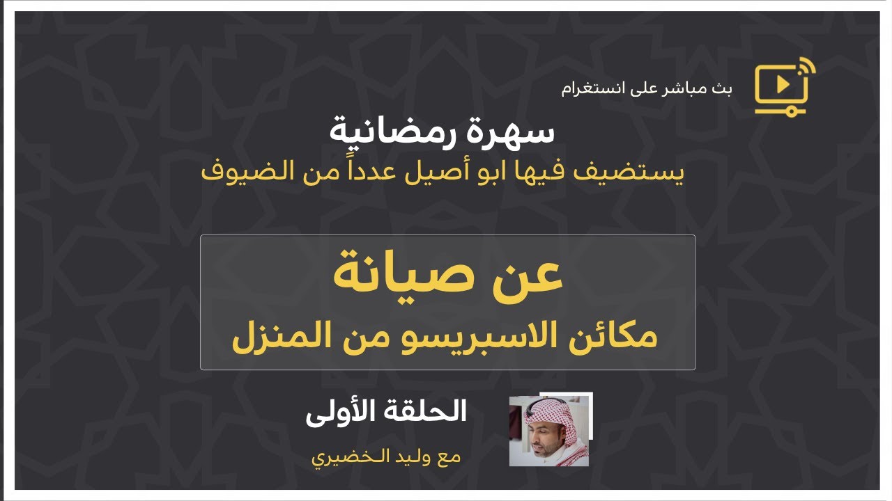 صيانة مكائن الاسبريسو مع وليد | الحلقة الأولى