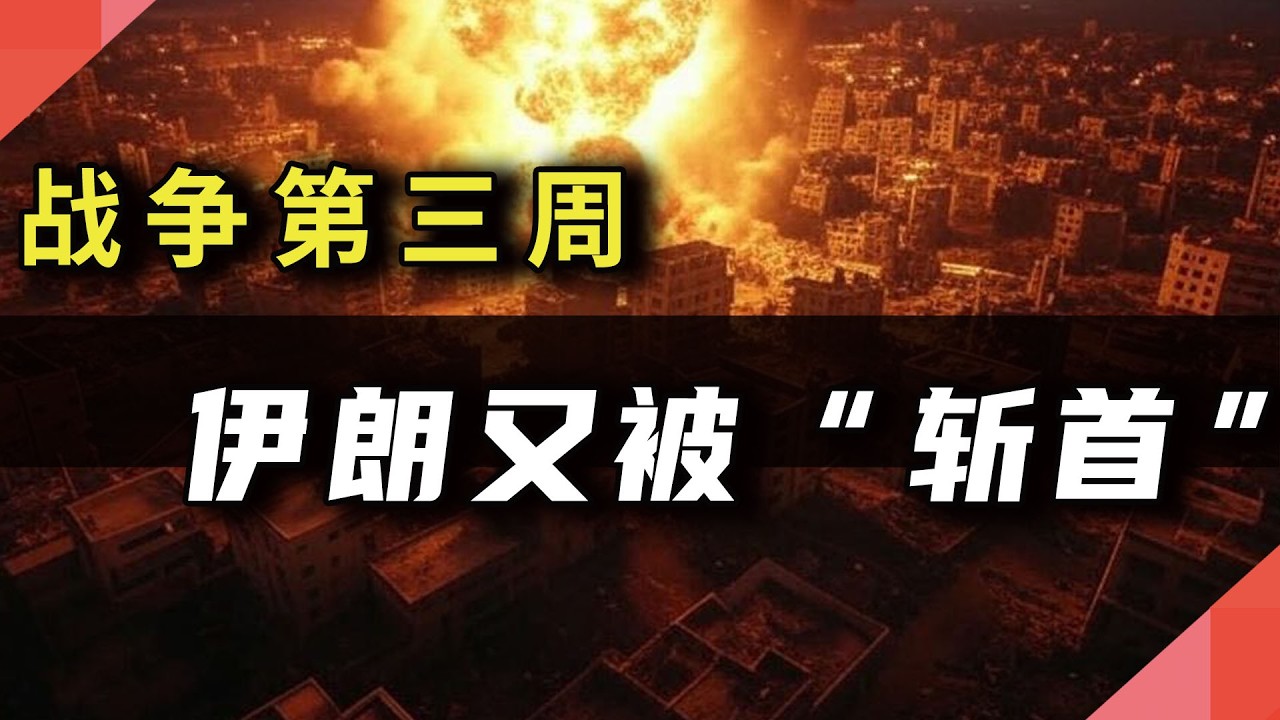 战争第三周，伊朗又被“斩首”