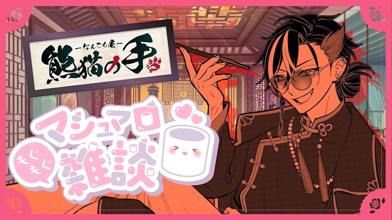 【マロ読み雑談】リスナーの皆様からお恵み頂いたマシュマロを読ませて頂きたい今年最後の「なんでも屋 熊猫の手」マロ読み生配信‼️【#Vtuber/反駄 みー太郎】