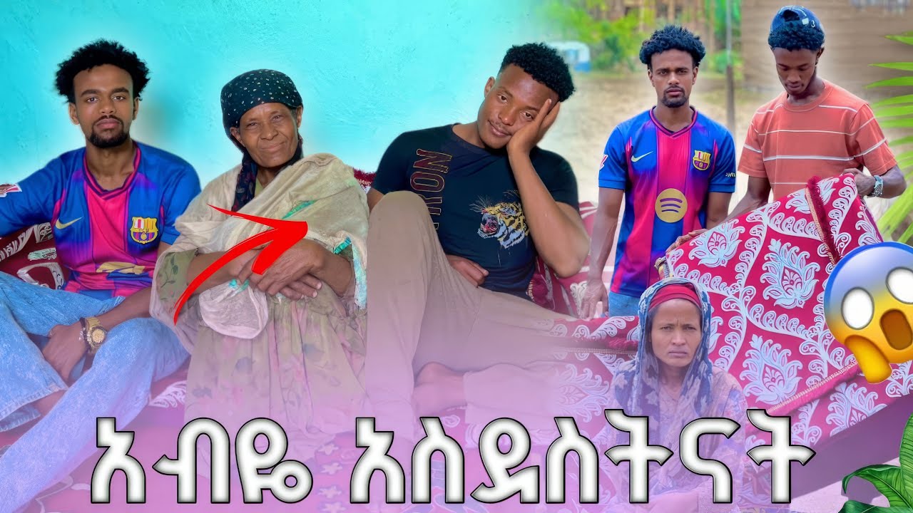 አብዬ አስደሰትናት 😁