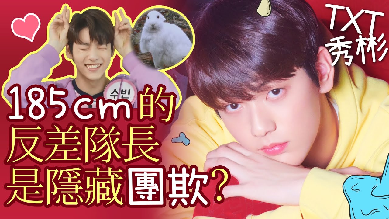185cm反差萌兔子-崔秀彬│隱藏團欺的害羞日常│TXT安利特輯Part.5