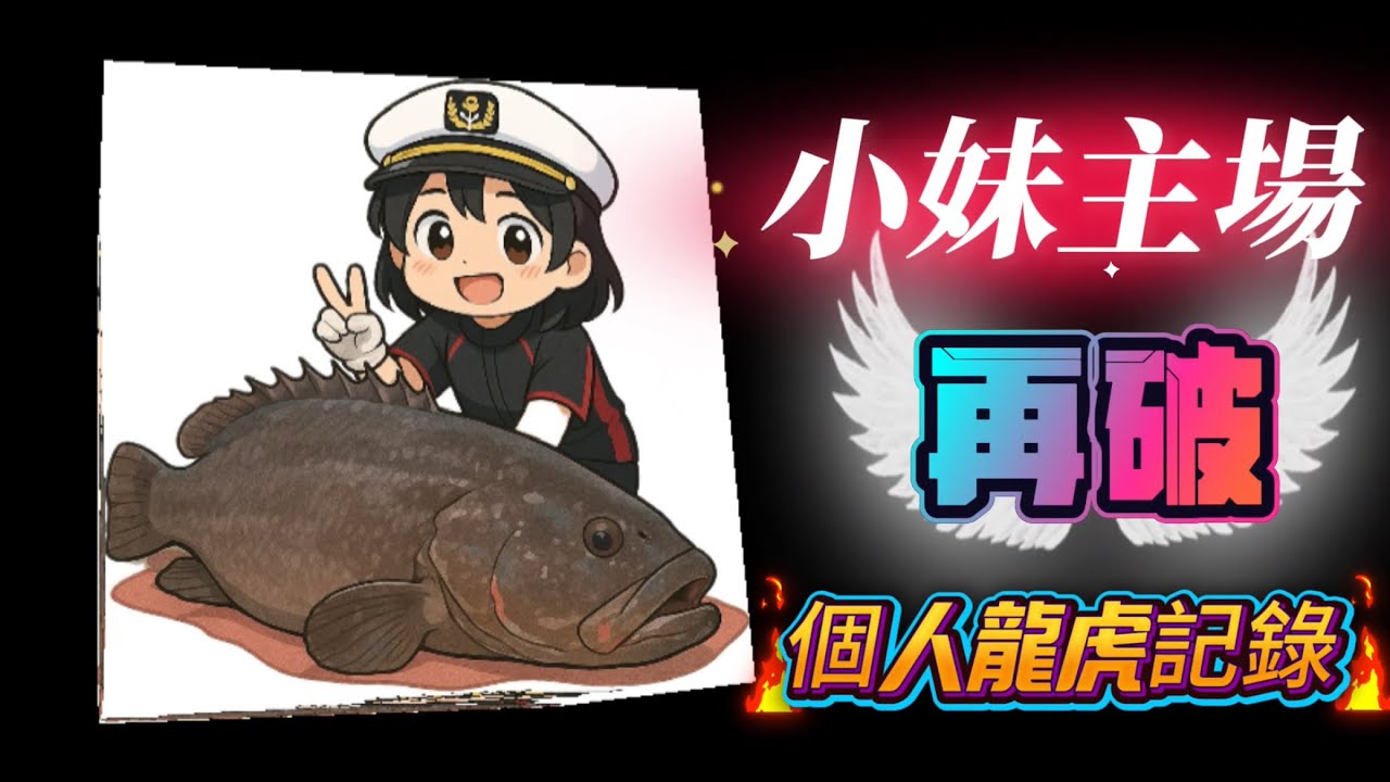 龍膽小妹第四季國中篇🌟晉升粗魚池殺手🌟有主場優勢的小妹再破🫵龍虎個人紀錄🫵終場1龍🐲15虎🐯（東石永樂休閒海釣場）