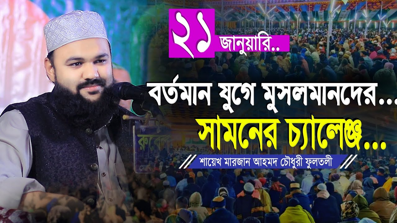 নতুন ওয়াজ ২০২৬ | শায়েখ মারজান আহমদ চৌধুরী ফুলতলী | Marjan Ahmad Chowdhury Fultoli New 2026