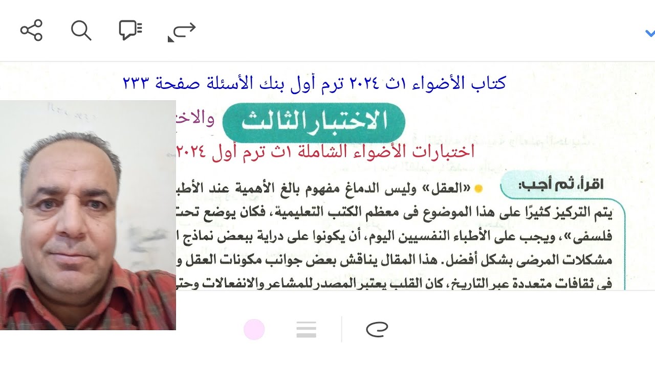 إجابة الاختبار الثالث والرابع من اختبارات الأضواء الشاملة ١ث ٢٠٢٤ ترم أول بنك الأسئلة صفحة ٢٣٣