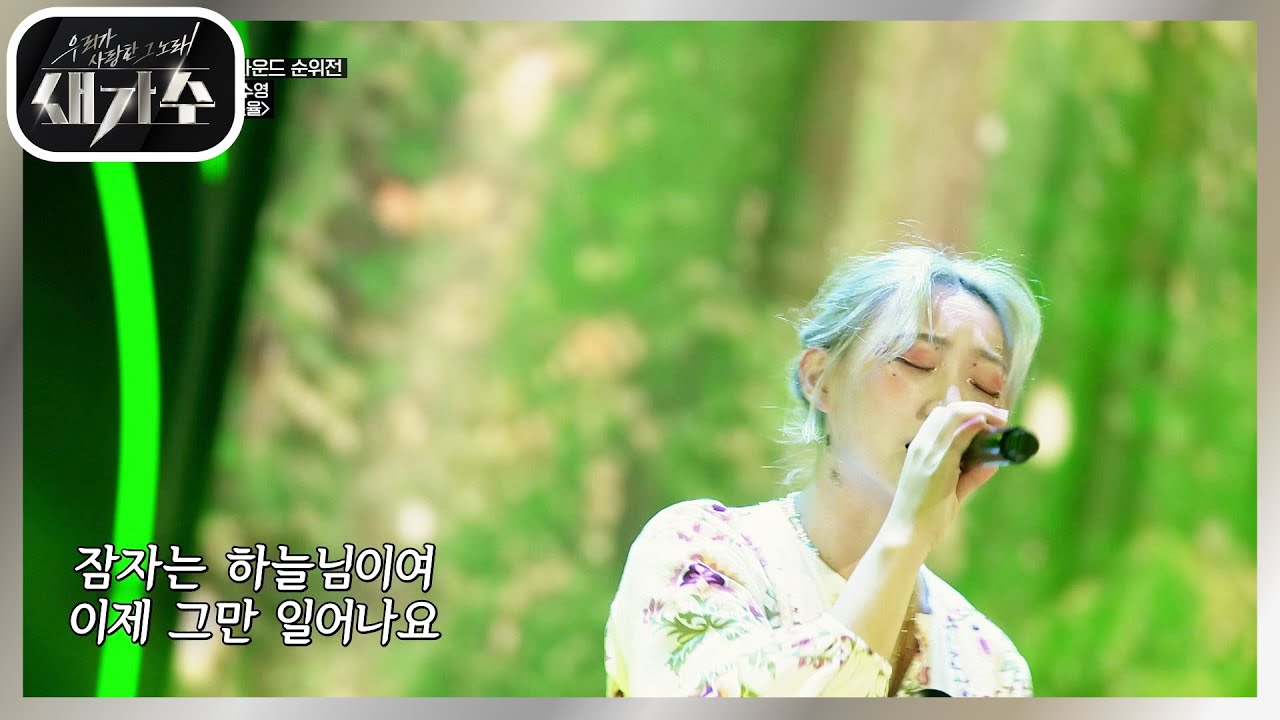 새가 지저귀는 듯한 목소리! 자연 속에 들어와 있는 듯한 잔잔한 감동 &lsquo;김수영 - 조율&rsquo; [우리가 사랑한 그 노래, 새가수] | KBS 210828 방송