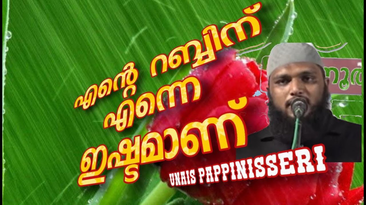 Unais Pappinisseri എന്റെ റബ്ബിന് എന്നെ ഇഷ്ടമാണ്