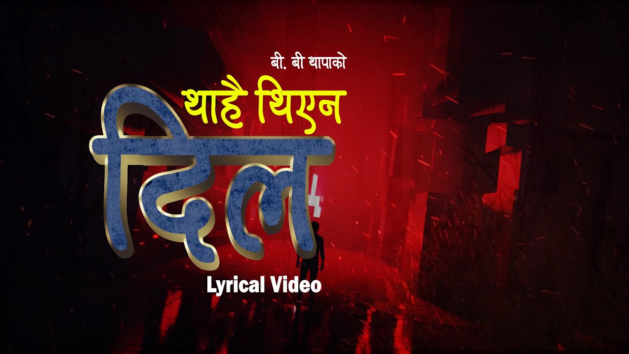 थाहै थिएन दिल   | Thahai Thiyena Dil Lyrical Video | Natikaji/Pradip Raj Pandey/BB Thapa | 2021