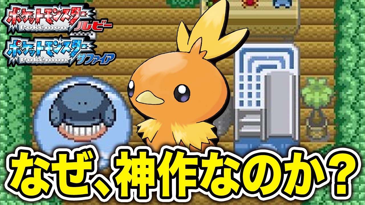 ルビサファエメラルドが愛された理由12選【ポケモンRSE】