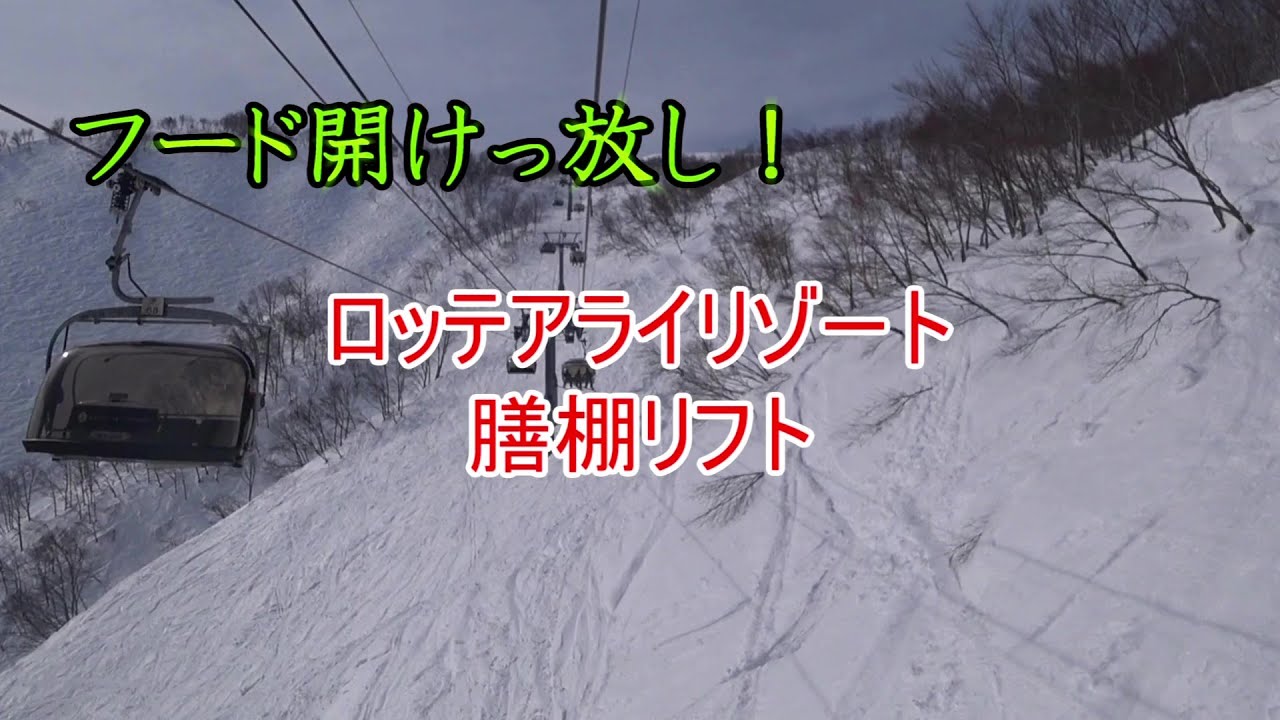 【フード開けっ放し！】ロッテアライリゾート　膳棚リフト