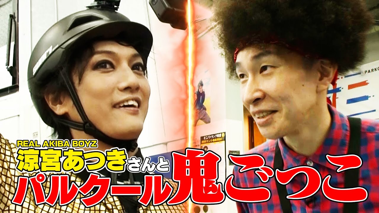REAL AKIBA BOYZ涼宮あつきさんと「パルクール鬼ごっこ」したら●んだ