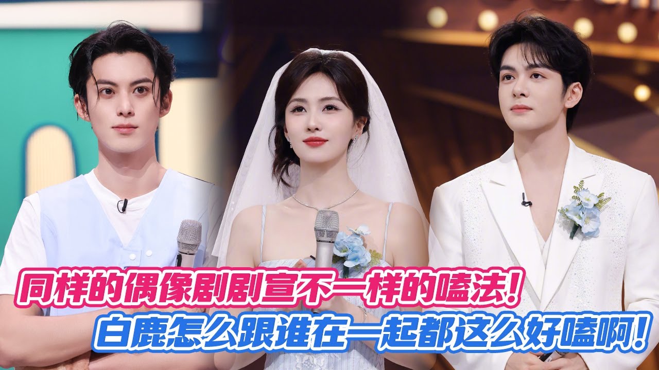 【SUB】同样的偶像剧剧宣不一样的嗑法！白鹿怎么跟谁在一起都这么好嗑啊！