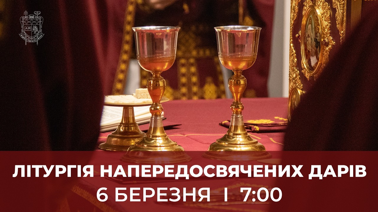 ЛІТУРГІЯ НАПЕРЕДОСВЯЧЕНИХ ДАРІВ У КТДС | 6.3.2026